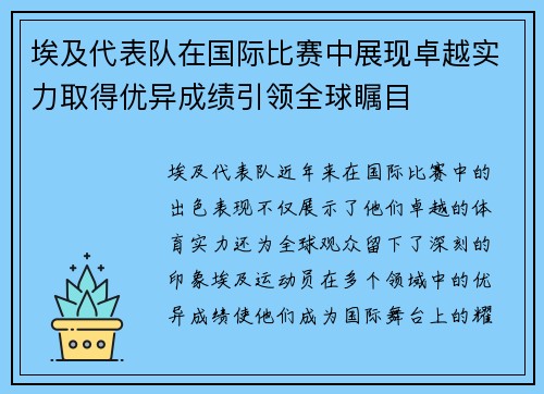埃及代表队在国际比赛中展现卓越实力取得优异成绩引领全球瞩目