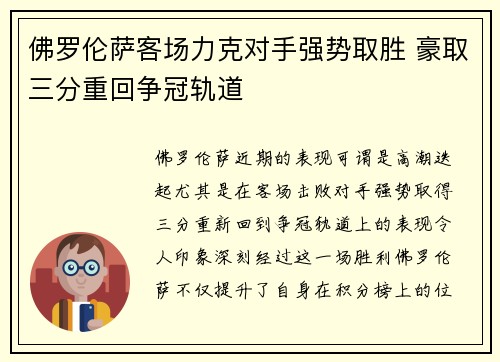 佛罗伦萨客场力克对手强势取胜 豪取三分重回争冠轨道