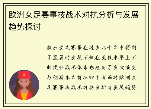 欧洲女足赛事技战术对抗分析与发展趋势探讨