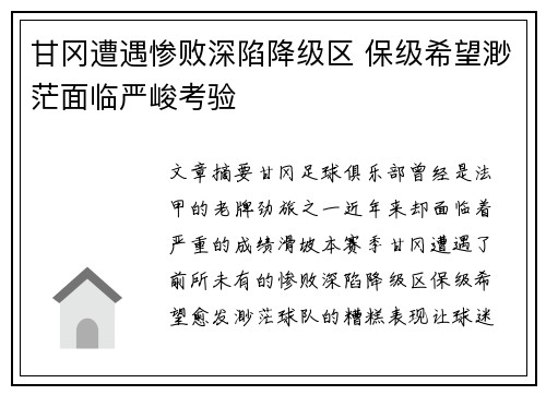甘冈遭遇惨败深陷降级区 保级希望渺茫面临严峻考验