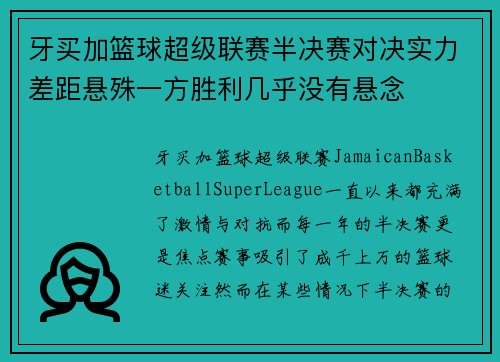 牙买加篮球超级联赛半决赛对决实力差距悬殊一方胜利几乎没有悬念