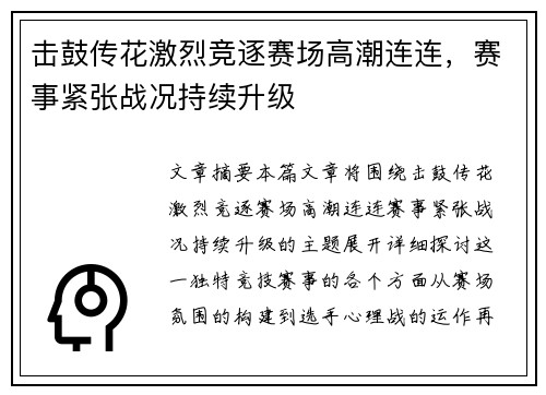 击鼓传花激烈竞逐赛场高潮连连，赛事紧张战况持续升级