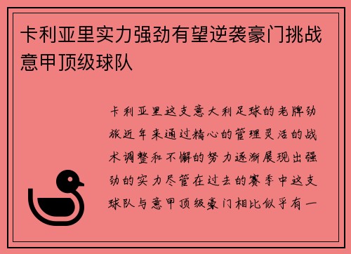 卡利亚里实力强劲有望逆袭豪门挑战意甲顶级球队