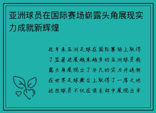 亚洲球员在国际赛场崭露头角展现实力成就新辉煌