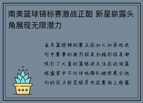 南美篮球锦标赛激战正酣 新星崭露头角展现无限潜力