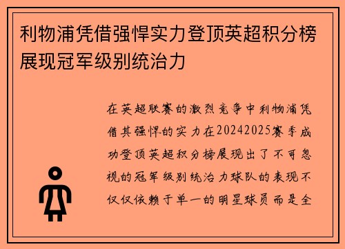 利物浦凭借强悍实力登顶英超积分榜展现冠军级别统治力