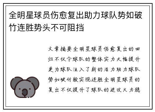 全明星球员伤愈复出助力球队势如破竹连胜势头不可阻挡