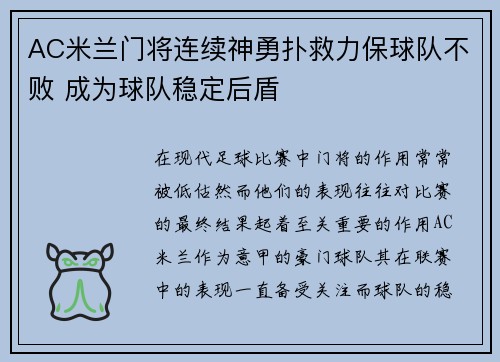 AC米兰门将连续神勇扑救力保球队不败 成为球队稳定后盾
