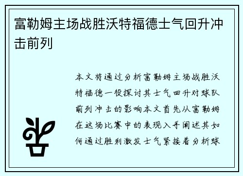 富勒姆主场战胜沃特福德士气回升冲击前列