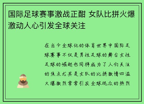 国际足球赛事激战正酣 女队比拼火爆激动人心引发全球关注