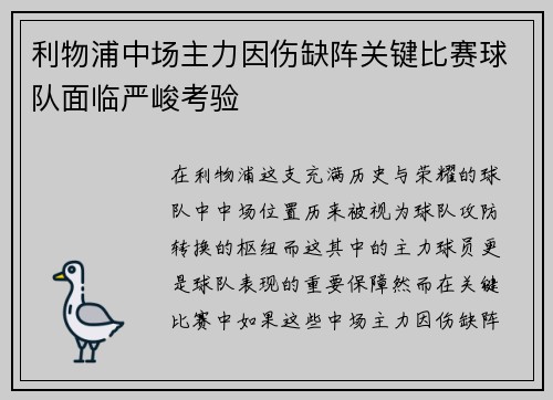 利物浦中场主力因伤缺阵关键比赛球队面临严峻考验