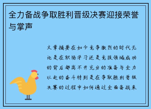 全力备战争取胜利晋级决赛迎接荣誉与掌声