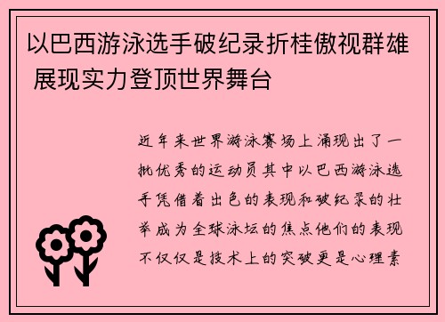 以巴西游泳选手破纪录折桂傲视群雄 展现实力登顶世界舞台