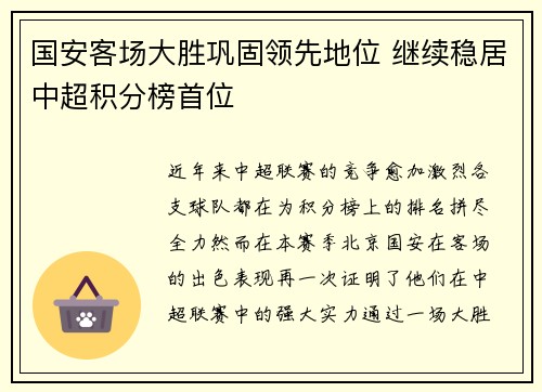 国安客场大胜巩固领先地位 继续稳居中超积分榜首位