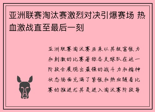 亚洲联赛淘汰赛激烈对决引爆赛场 热血激战直至最后一刻