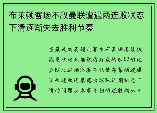 布莱顿客场不敌曼联遭遇两连败状态下滑逐渐失去胜利节奏
