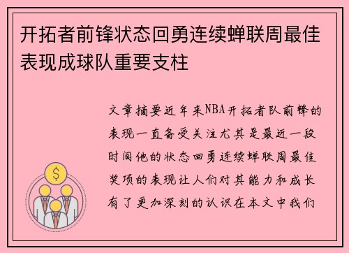 开拓者前锋状态回勇连续蝉联周最佳表现成球队重要支柱