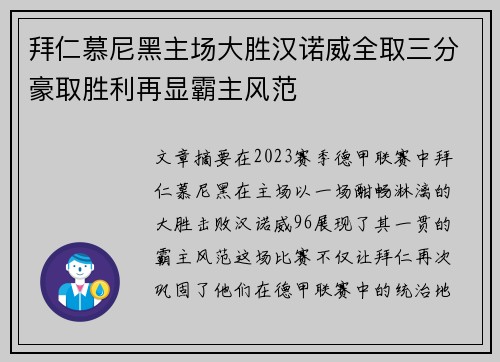 拜仁慕尼黑主场大胜汉诺威全取三分豪取胜利再显霸主风范