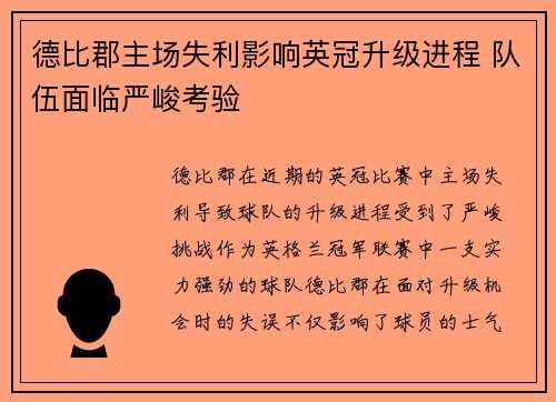 德比郡主场失利影响英冠升级进程 队伍面临严峻考验
