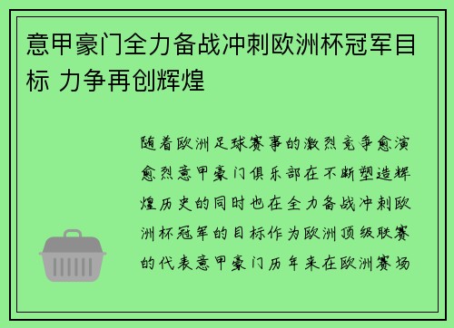 意甲豪门全力备战冲刺欧洲杯冠军目标 力争再创辉煌