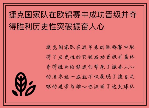 捷克国家队在欧锦赛中成功晋级并夺得胜利历史性突破振奋人心