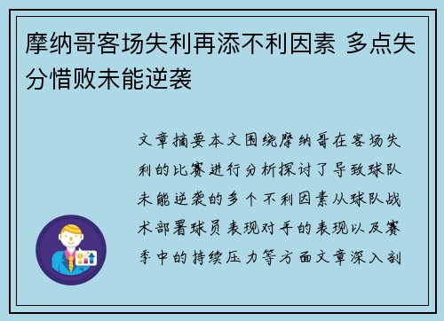 摩纳哥客场失利再添不利因素 多点失分惜败未能逆袭