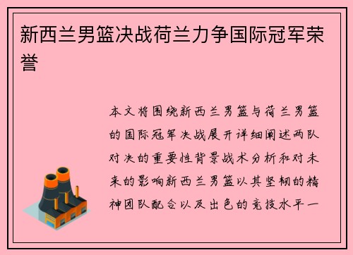 新西兰男篮决战荷兰力争国际冠军荣誉
