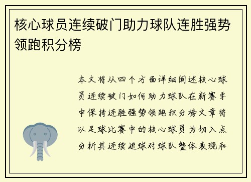 核心球员连续破门助力球队连胜强势领跑积分榜
