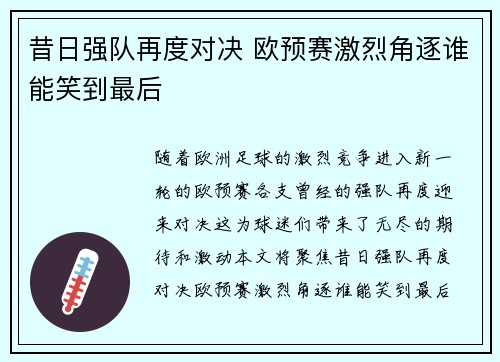 昔日强队再度对决 欧预赛激烈角逐谁能笑到最后