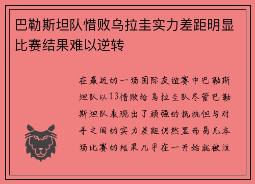 巴勒斯坦队惜败乌拉圭实力差距明显比赛结果难以逆转