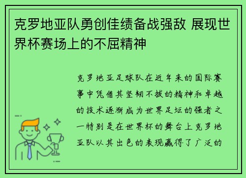 克罗地亚队勇创佳绩备战强敌 展现世界杯赛场上的不屈精神