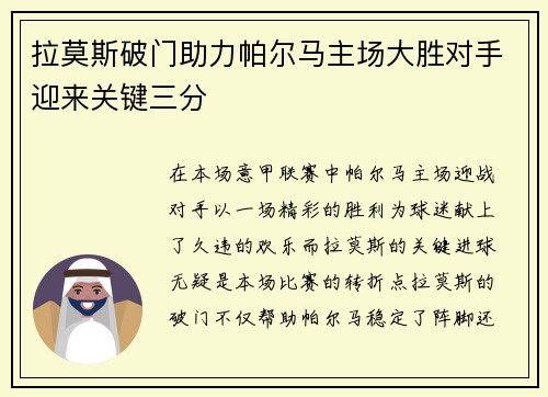 拉莫斯破门助力帕尔马主场大胜对手迎来关键三分