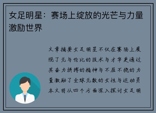 女足明星：赛场上绽放的光芒与力量激励世界