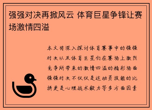 强强对决再掀风云 体育巨星争锋让赛场激情四溢