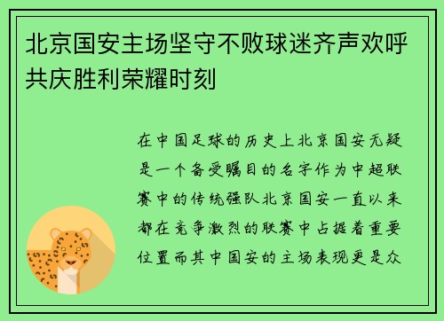北京国安主场坚守不败球迷齐声欢呼共庆胜利荣耀时刻