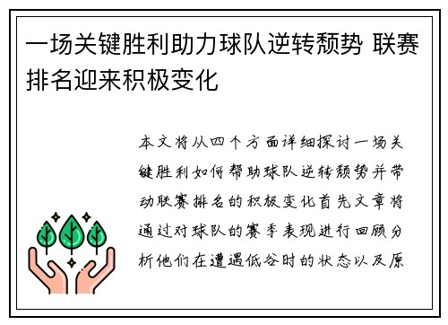 一场关键胜利助力球队逆转颓势 联赛排名迎来积极变化