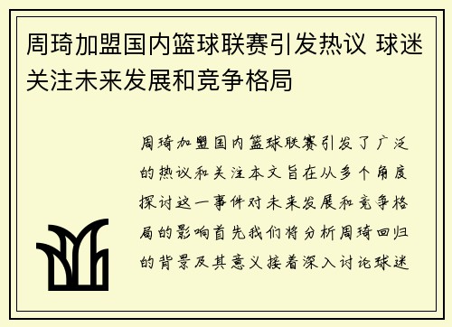 周琦加盟国内篮球联赛引发热议 球迷关注未来发展和竞争格局