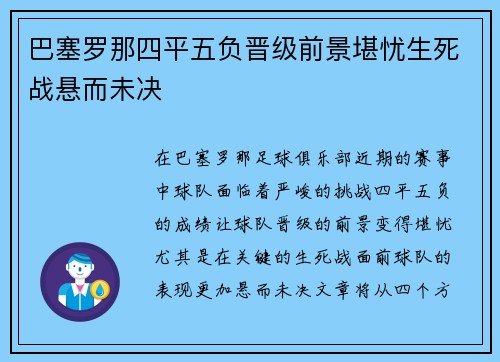 巴塞罗那四平五负晋级前景堪忧生死战悬而未决