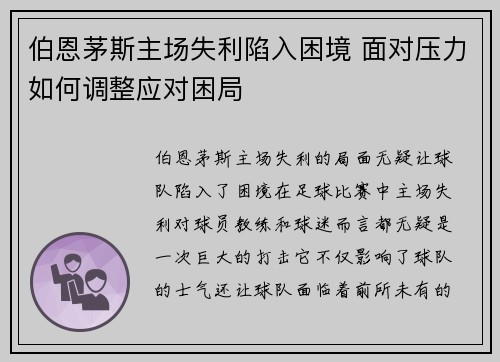 伯恩茅斯主场失利陷入困境 面对压力如何调整应对困局