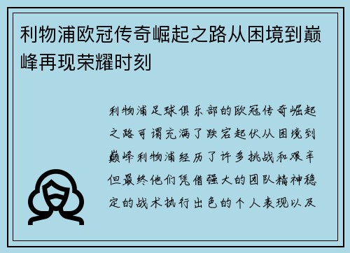 利物浦欧冠传奇崛起之路从困境到巅峰再现荣耀时刻