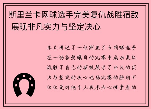 斯里兰卡网球选手完美复仇战胜宿敌 展现非凡实力与坚定决心