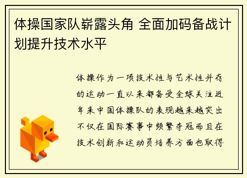 体操国家队崭露头角 全面加码备战计划提升技术水平
