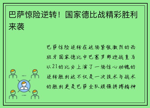 巴萨惊险逆转！国家德比战精彩胜利来袭