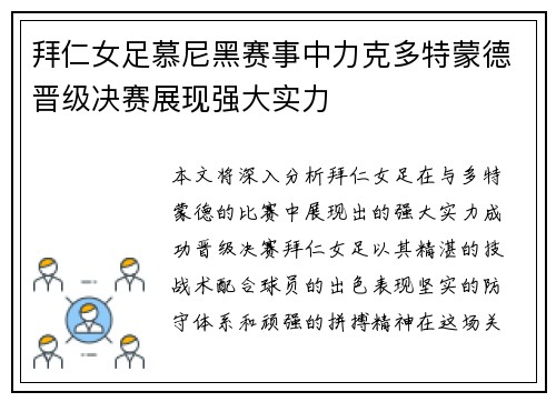 拜仁女足慕尼黑赛事中力克多特蒙德晋级决赛展现强大实力