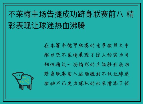 不莱梅主场告捷成功跻身联赛前八 精彩表现让球迷热血沸腾
