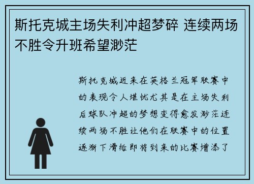 斯托克城主场失利冲超梦碎 连续两场不胜令升班希望渺茫
