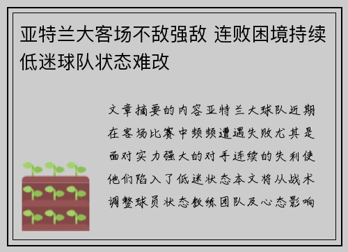 亚特兰大客场不敌强敌 连败困境持续低迷球队状态难改