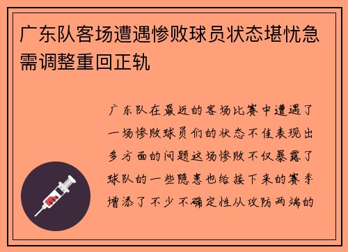 广东队客场遭遇惨败球员状态堪忧急需调整重回正轨
