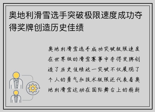 奥地利滑雪选手突破极限速度成功夺得奖牌创造历史佳绩