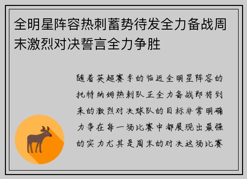 全明星阵容热刺蓄势待发全力备战周末激烈对决誓言全力争胜